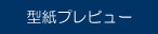 型紙プレビュー